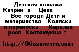 Детская коляска Катрин 2в1 › Цена ­ 6 000 - Все города Дети и материнство » Коляски и переноски   . Карелия респ.,Костомукша г.